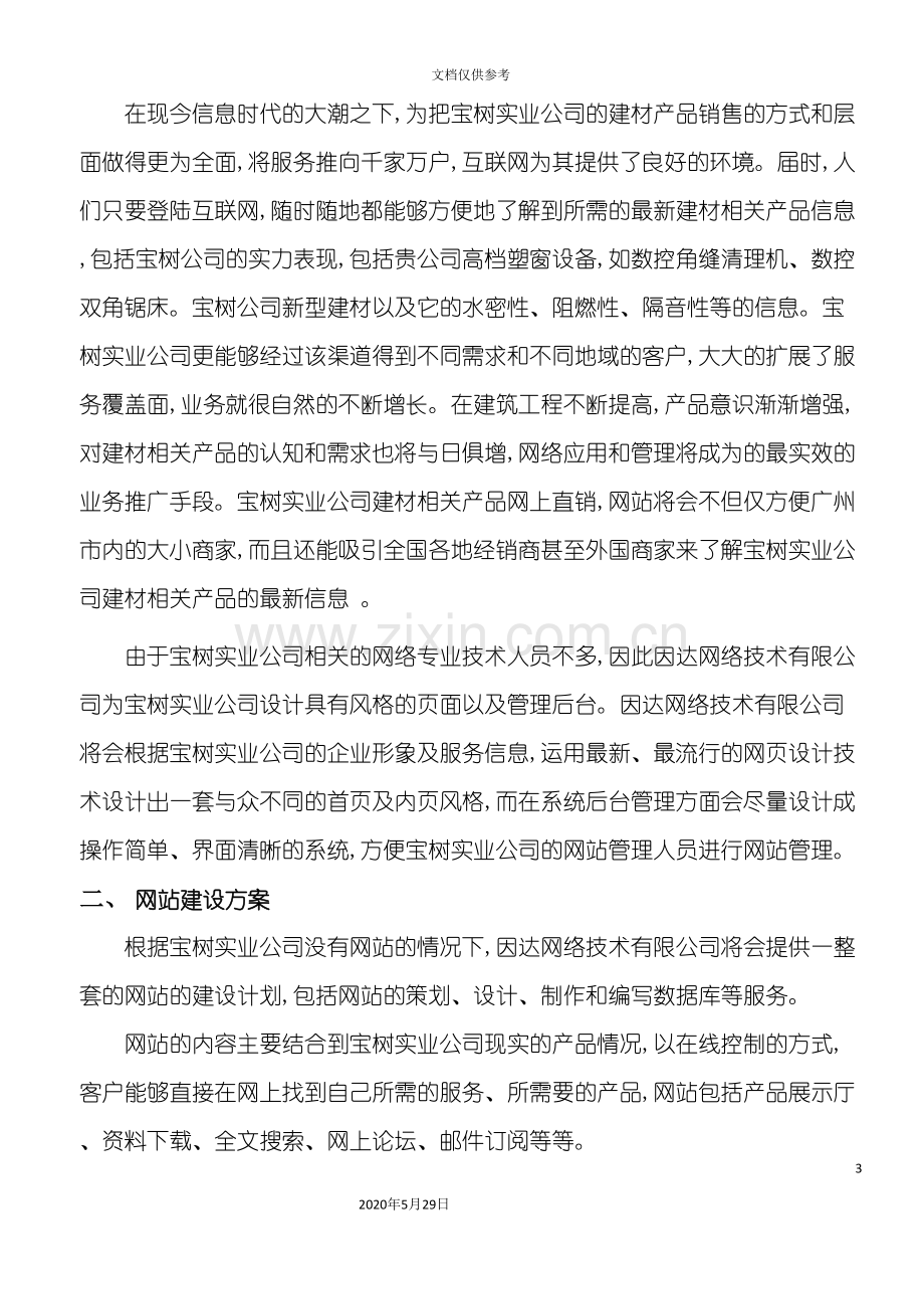 宝树建材网站方案.doc_第3页