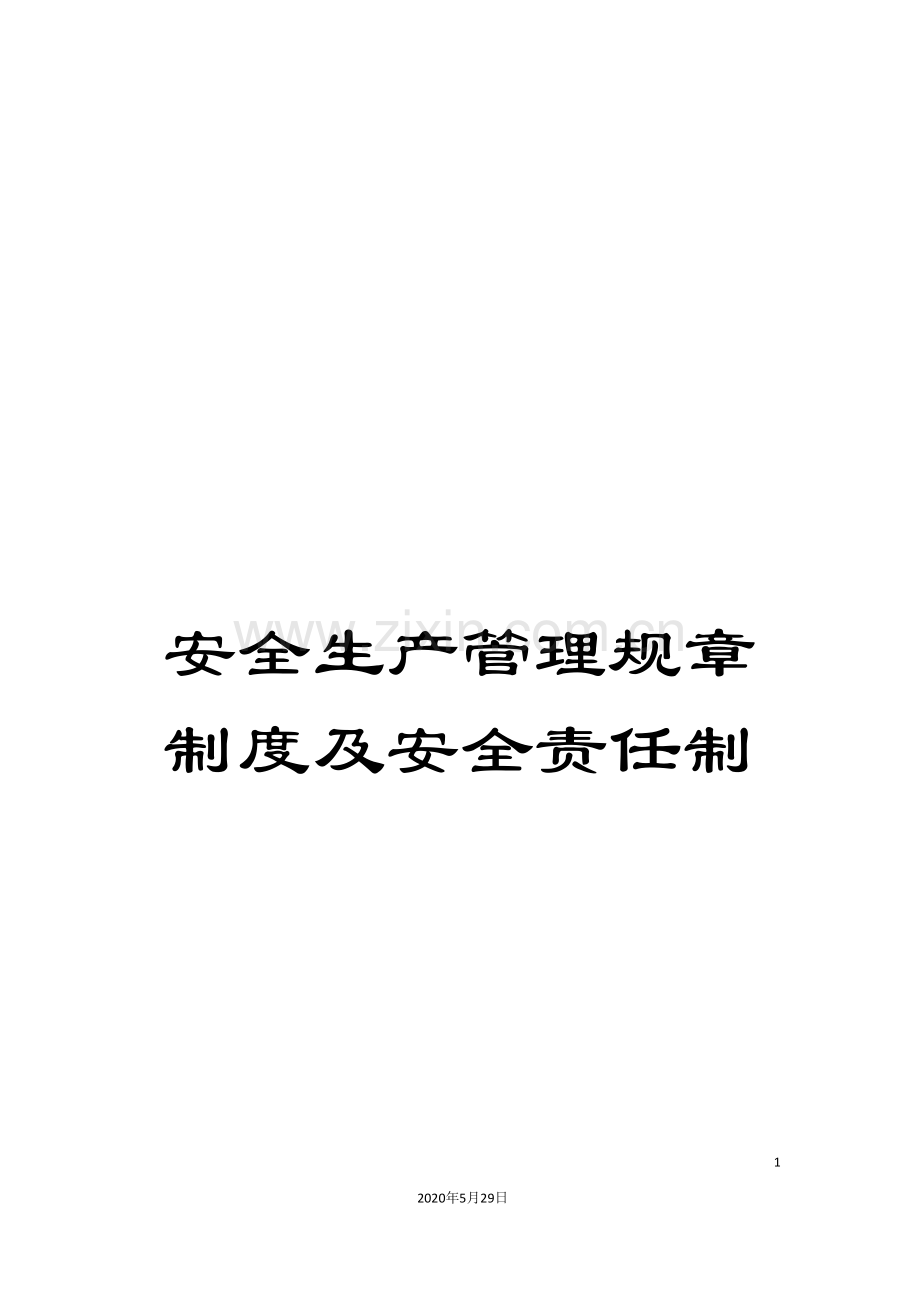 安全生产管理规章制度及安全责任制.doc_第1页