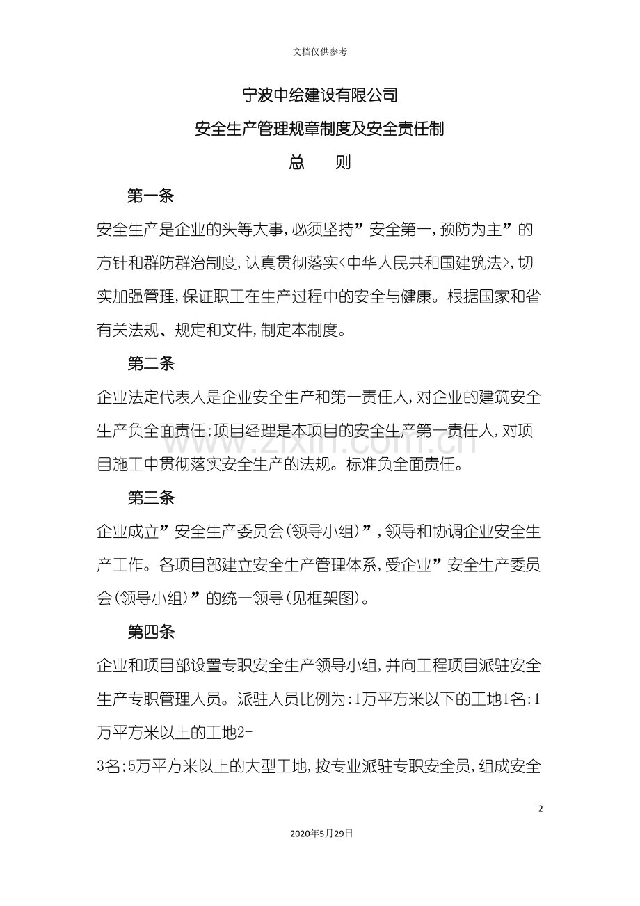 安全生产管理规章制度及安全责任制.doc_第2页