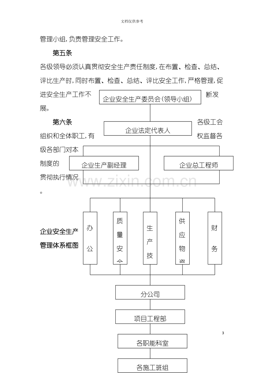 安全生产管理规章制度及安全责任制.doc_第3页