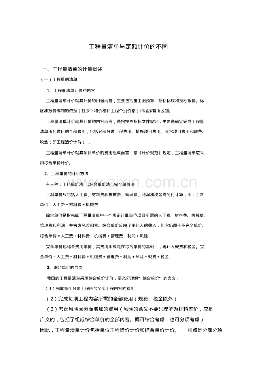 工程造价毕业论文之清单与定额计价比较.pdf_第1页