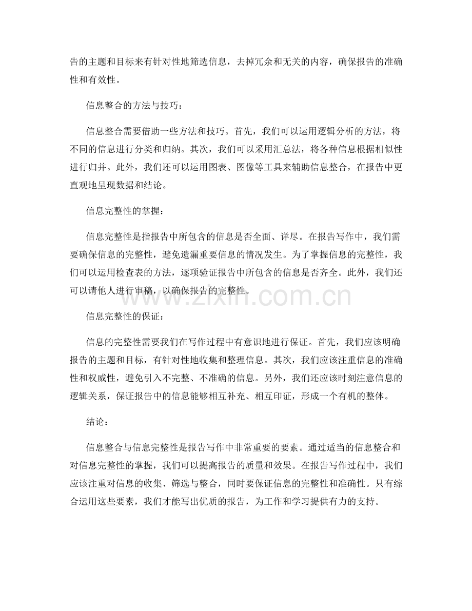 报告写作中的信息整合与信息完整性掌握.docx_第2页