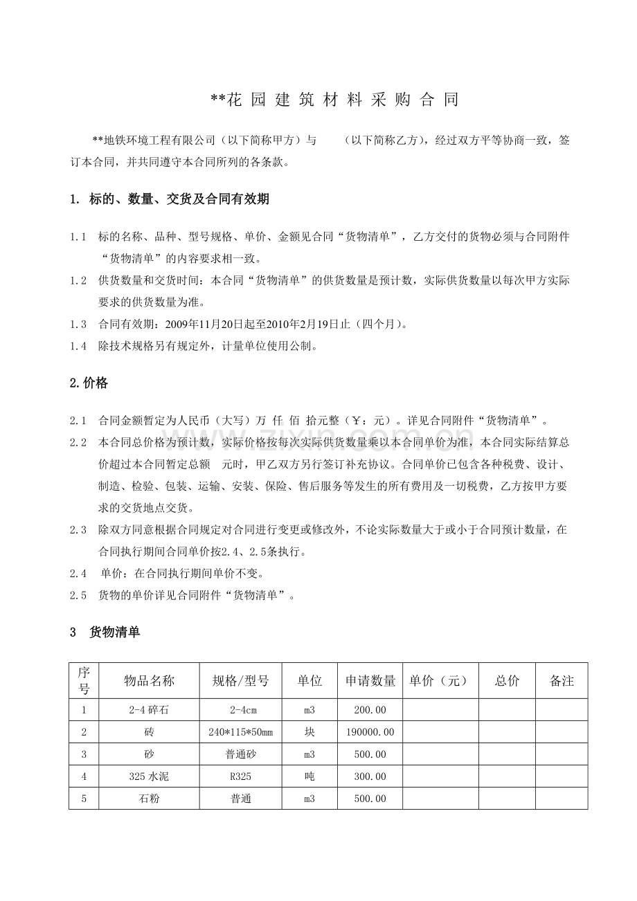 项目建筑材料采购合同.doc_第1页