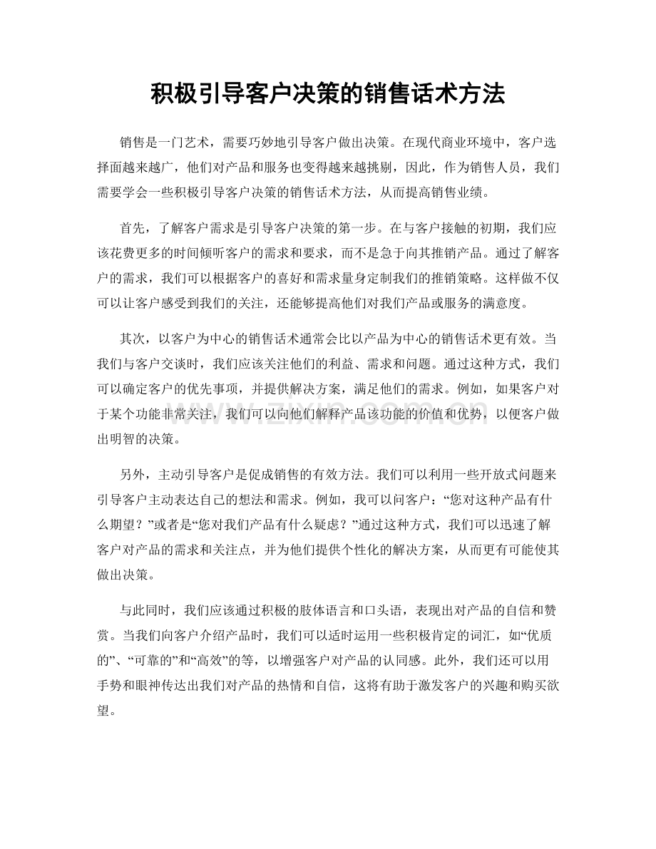 积极引导客户决策的销售话术方法.docx_第1页