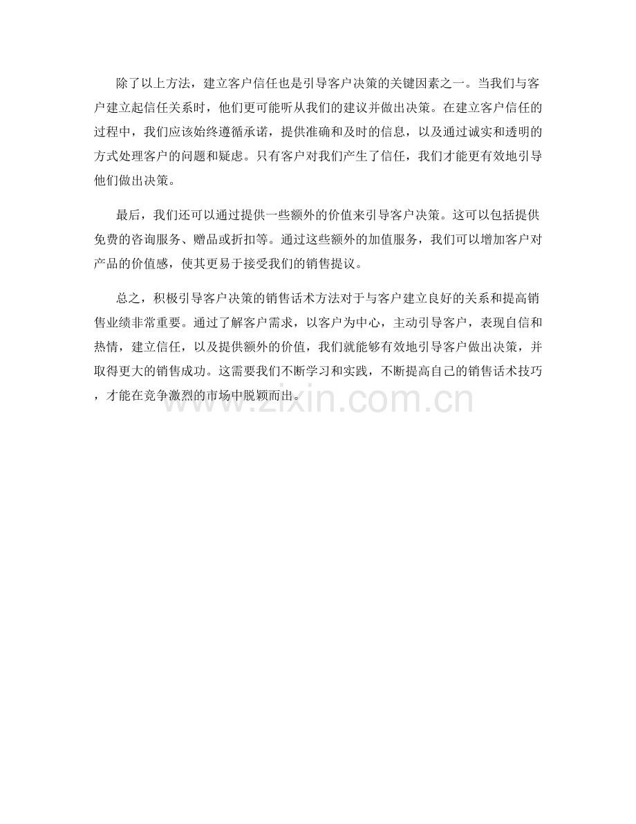 积极引导客户决策的销售话术方法.docx_第2页