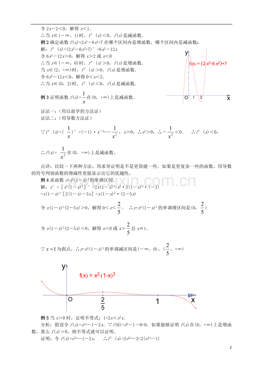 人教版高数选修2-2第3讲：函数的单调性与导数(教师版).doc_第2页