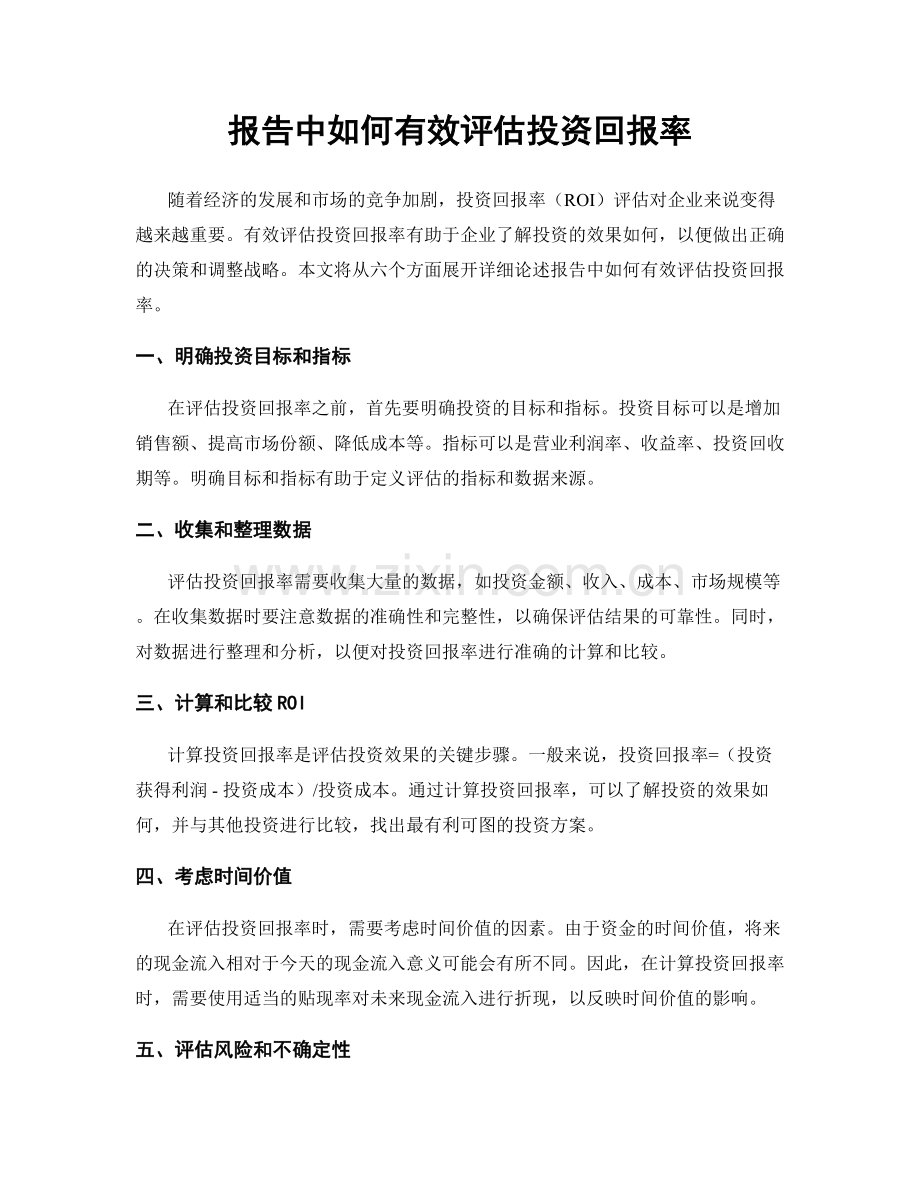 报告中如何有效评估投资回报率.docx_第1页