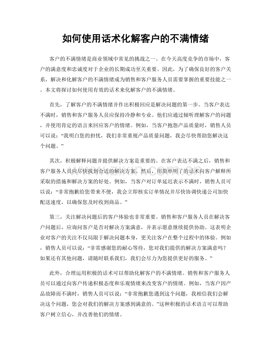 如何使用话术化解客户的不满情绪.docx_第1页