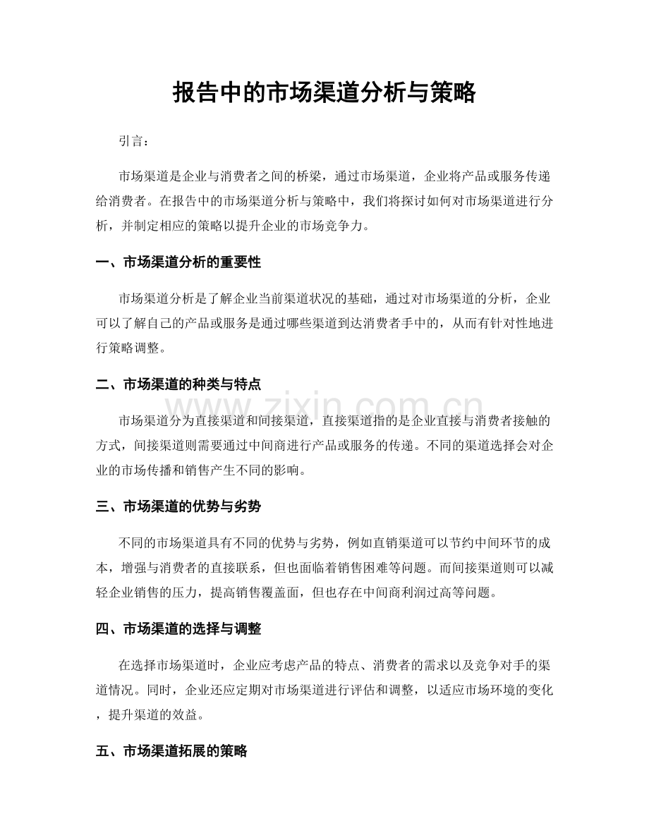 报告中的市场渠道分析与策略.docx_第1页