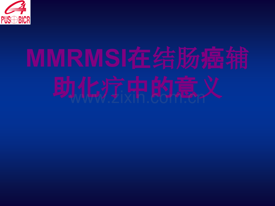 MMRMSI在结肠癌辅助化疗中的意义.ppt_第1页