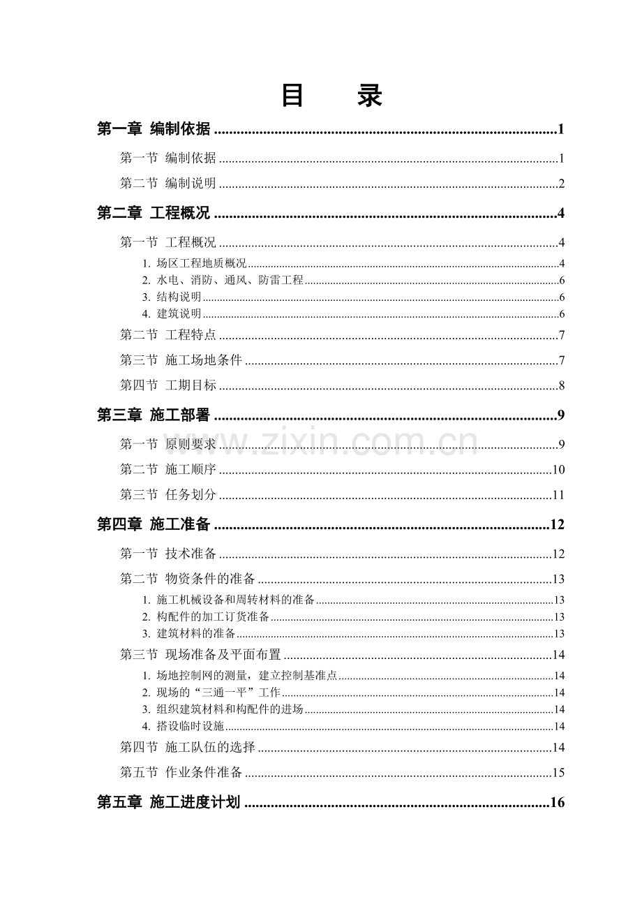 商住小区组织设计.doc_第1页