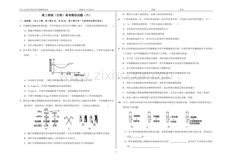 2018高考高三生物模拟试题(六)及答案.doc_第1页