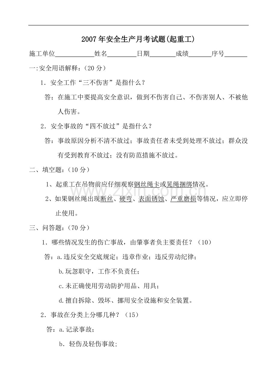 安全月考试复习题(起重工).doc_第1页