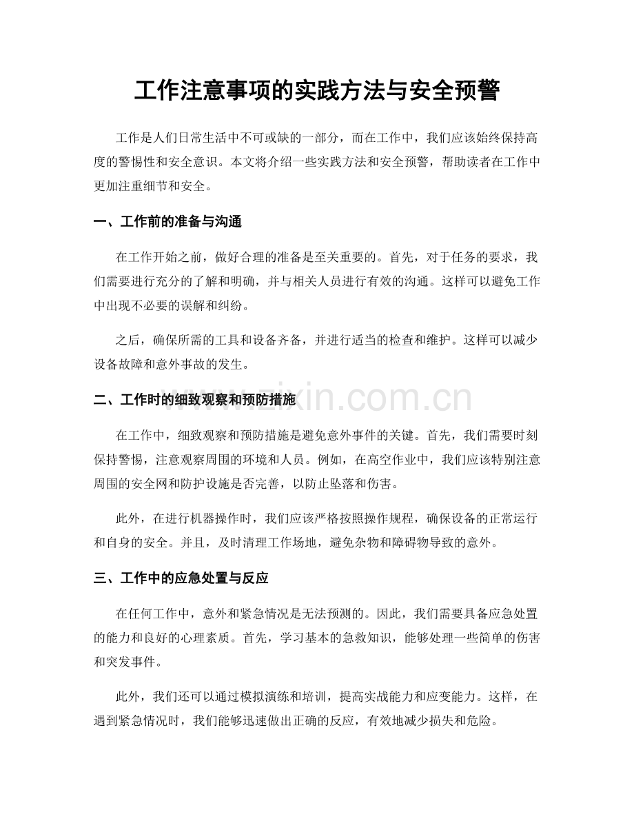 工作注意事项的实践方法与安全预警.docx_第1页