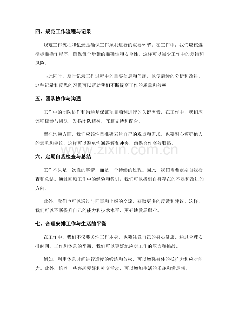 工作注意事项的实践方法与安全预警.docx_第2页