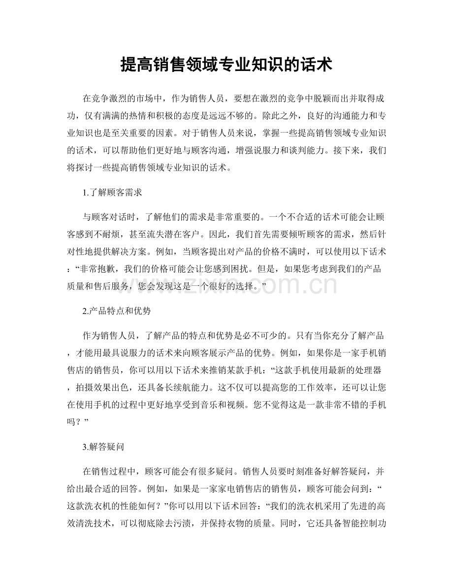 提高销售领域专业知识的话术.docx_第1页