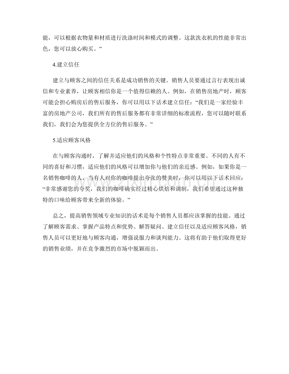 提高销售领域专业知识的话术.docx_第2页