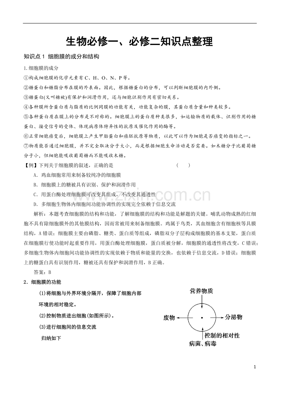 生物必修一、必修二知识点整理.doc_第1页