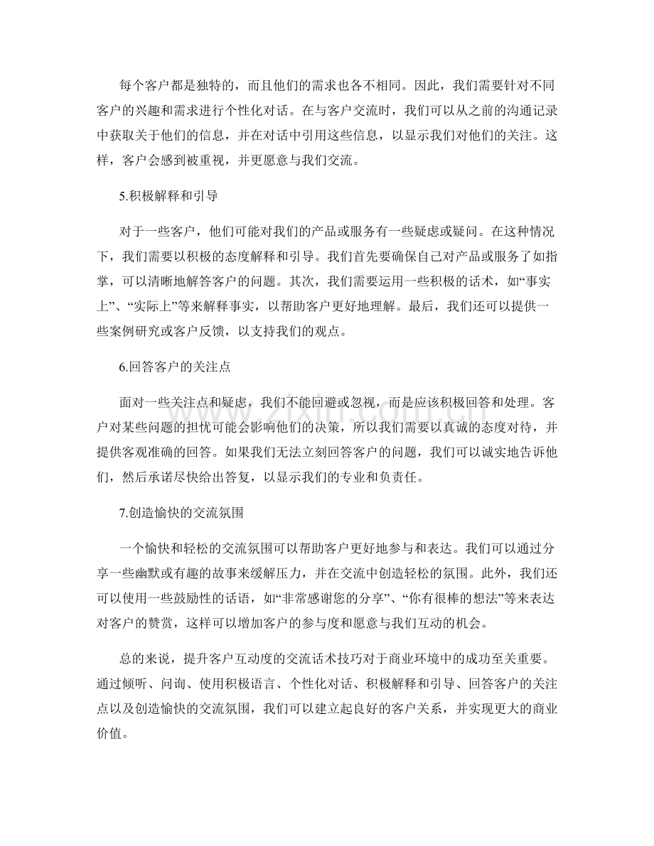 提升客户互动度的交流话术技巧.docx_第2页