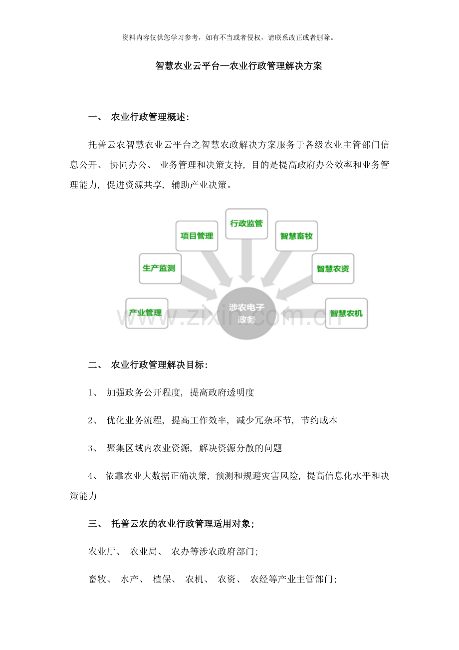 智慧农业云平台农业行政管理解决方案样本.docx_第1页