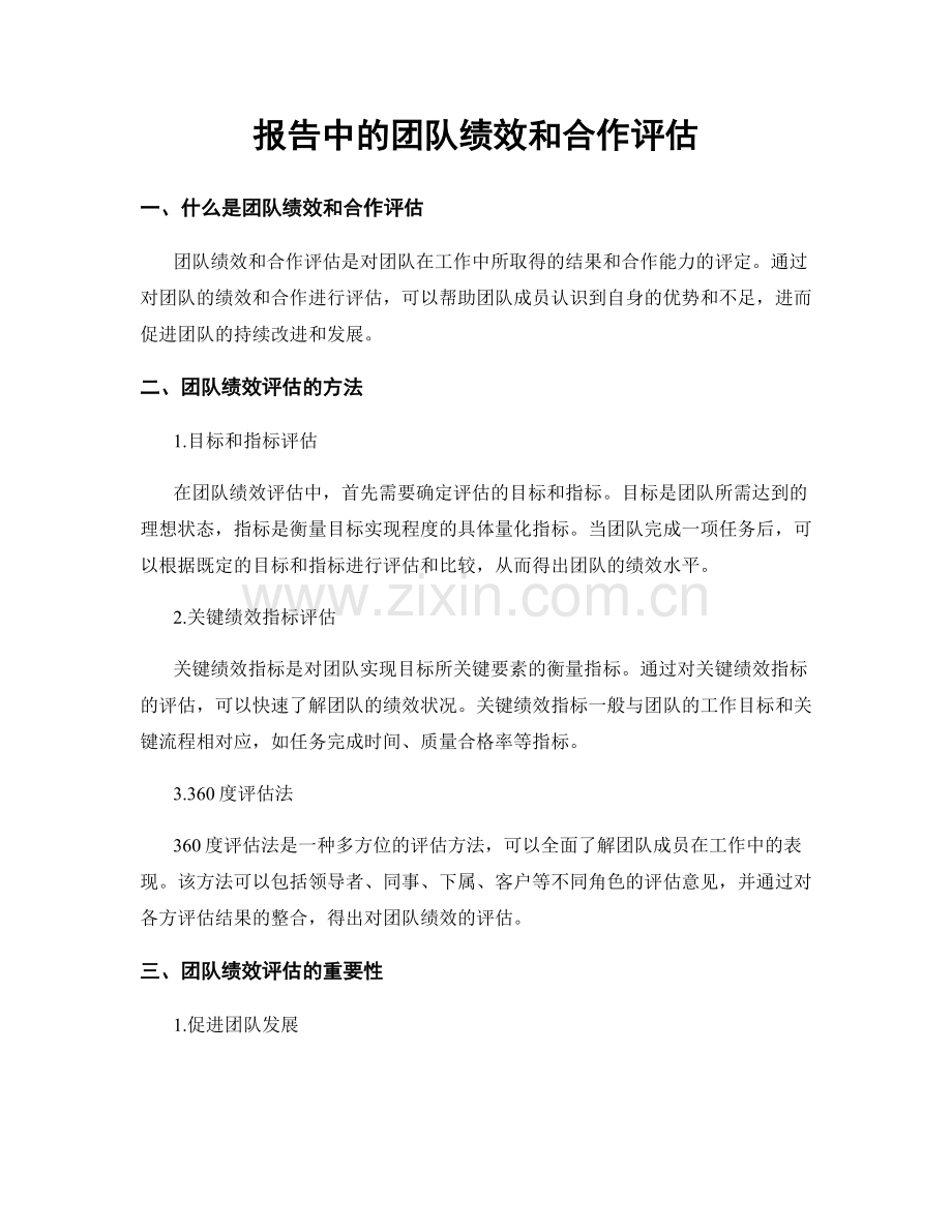 报告中的团队绩效和合作评估.docx_第1页