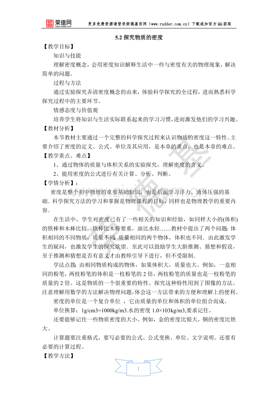 【教学设计】探究物质的密度.doc_第1页