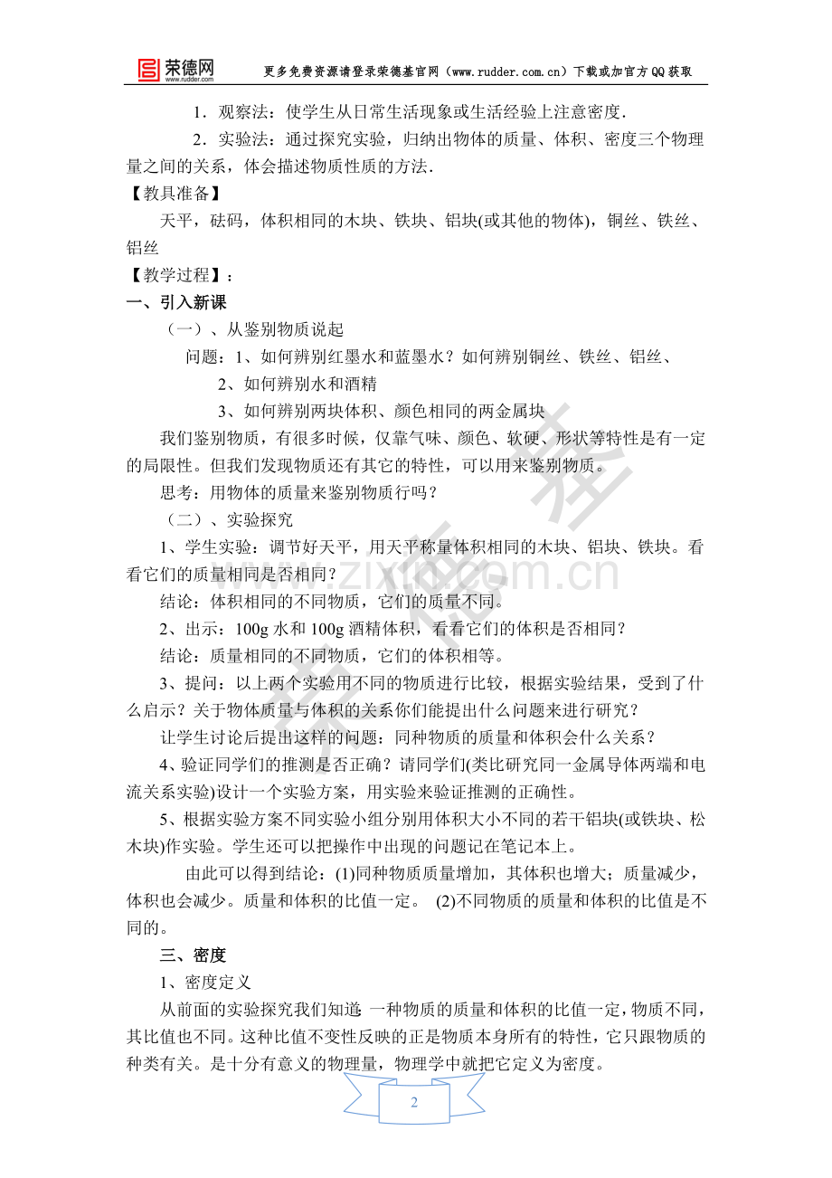 【教学设计】探究物质的密度.doc_第2页