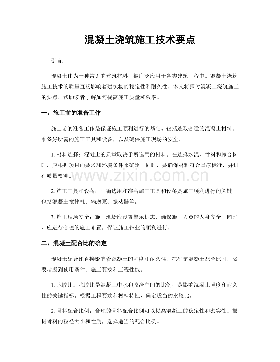 混凝土浇筑施工技术要点.docx_第1页