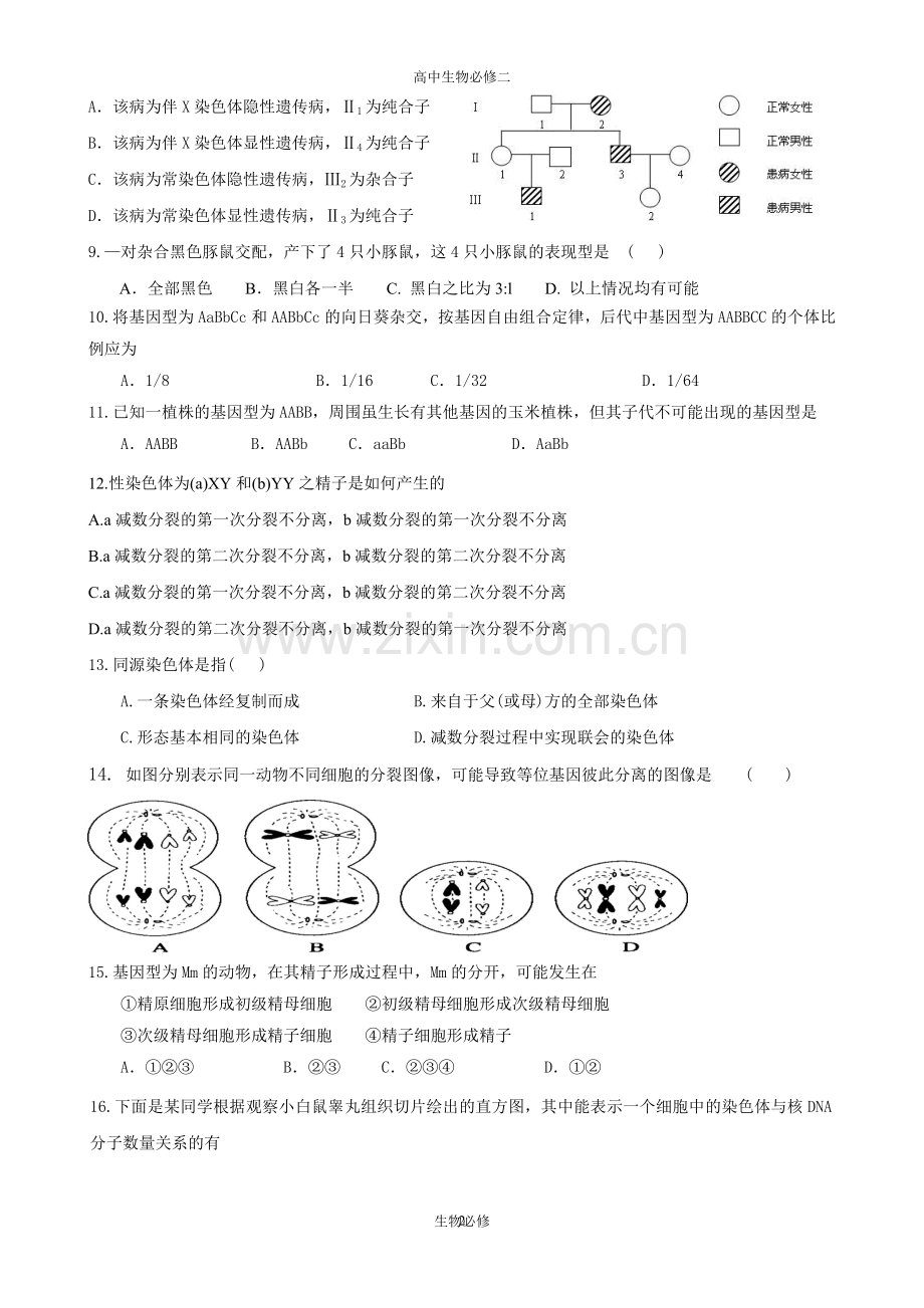 人教版试题试卷高中生物必修2第1、2章单元测试题.doc_第2页