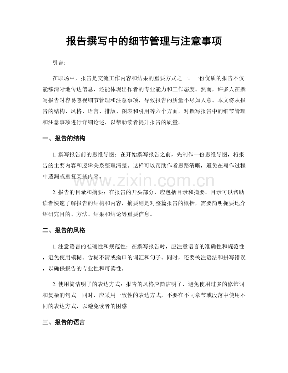 报告撰写中的细节管理与注意事项.docx_第1页