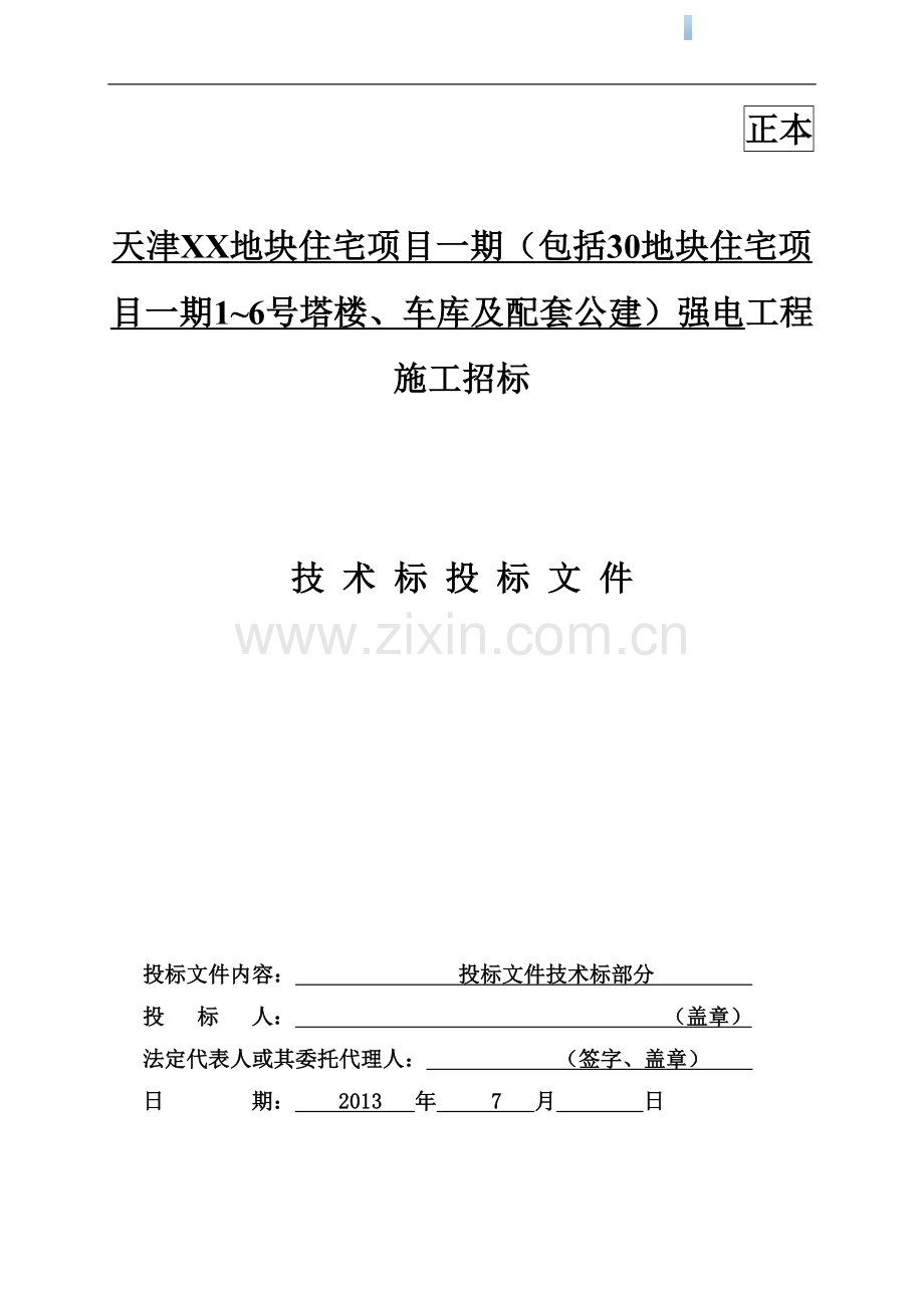 大型小区项目强电工程完整技术标投标文件118页.doc_第1页