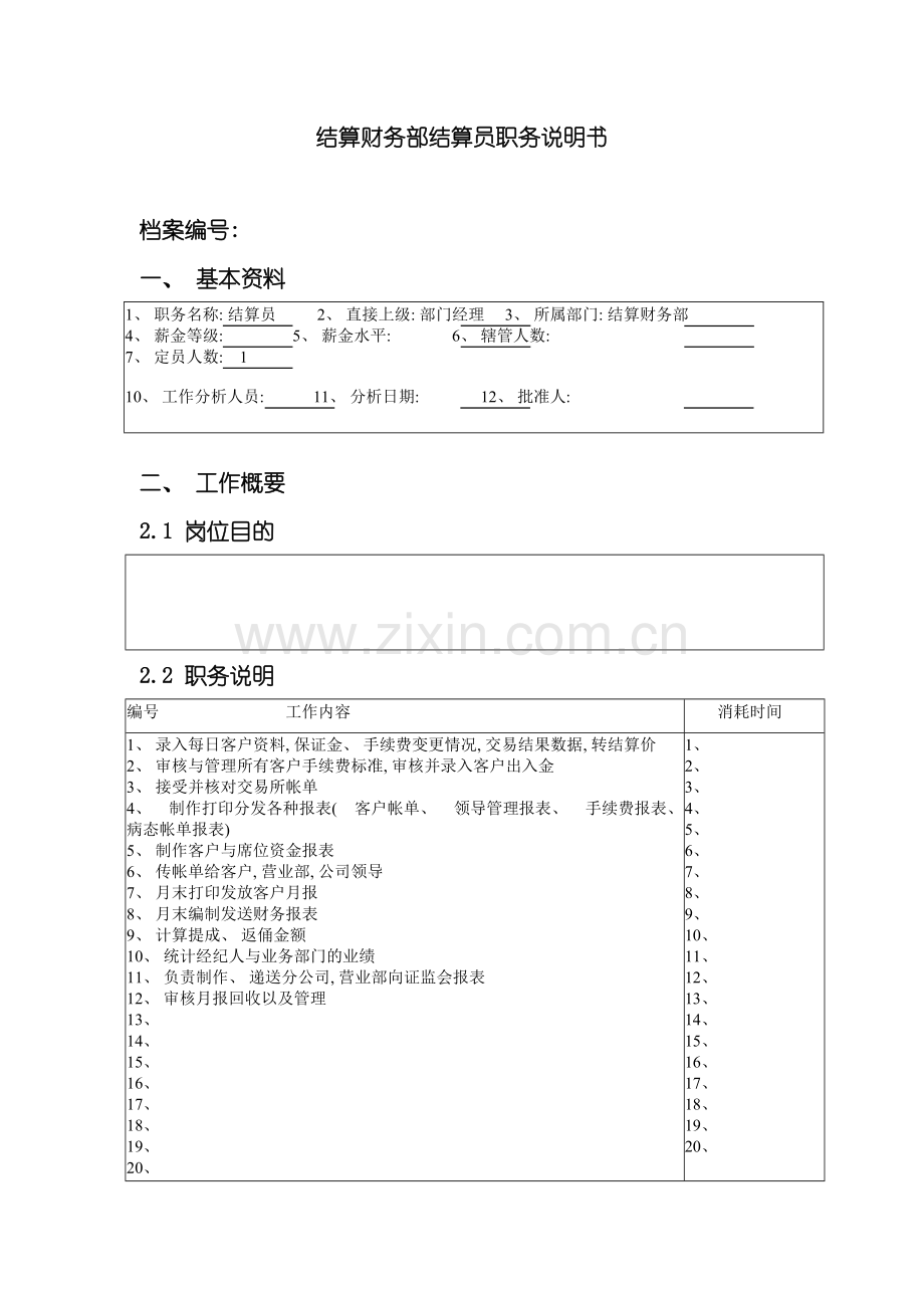 北京分公司结算财务部结算员职务说明书.doc_第2页