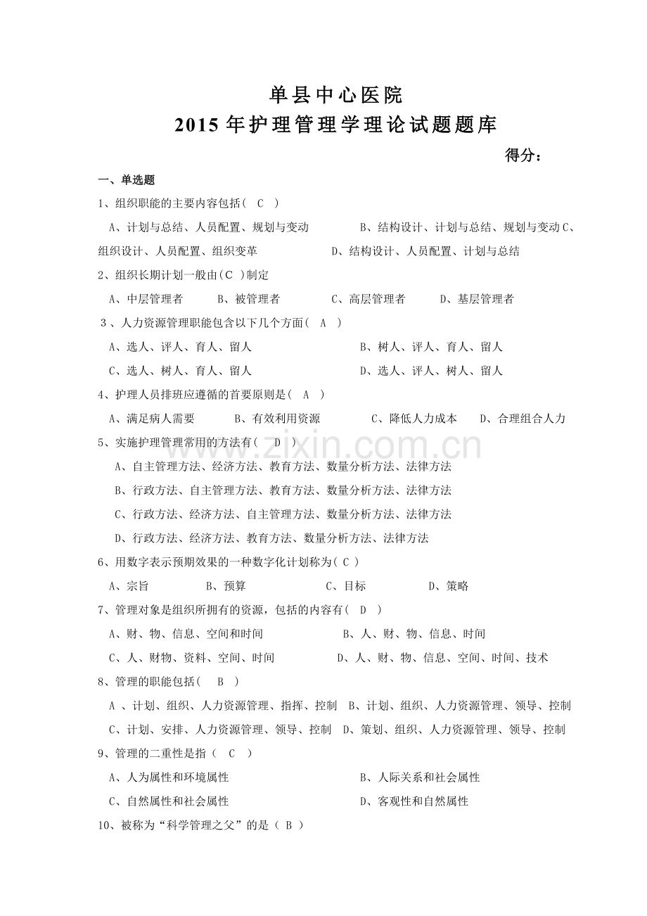 护理管理学考试题库.doc_第1页