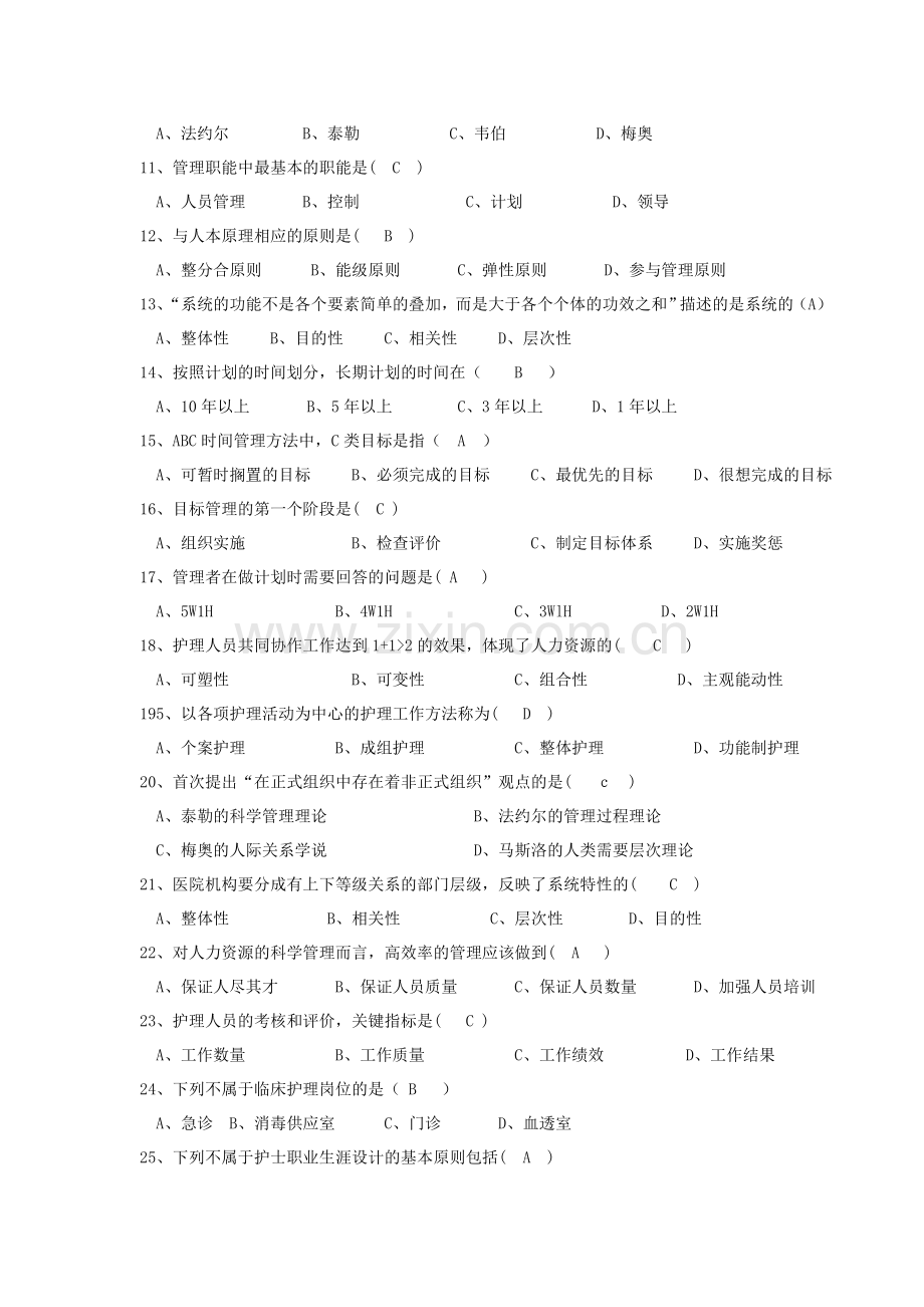 护理管理学考试题库.doc_第2页