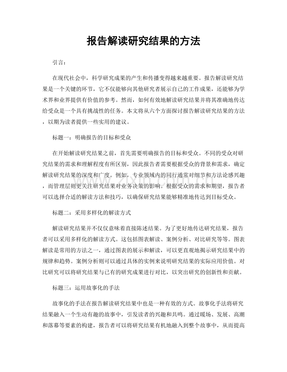 报告解读研究结果的方法.docx_第1页