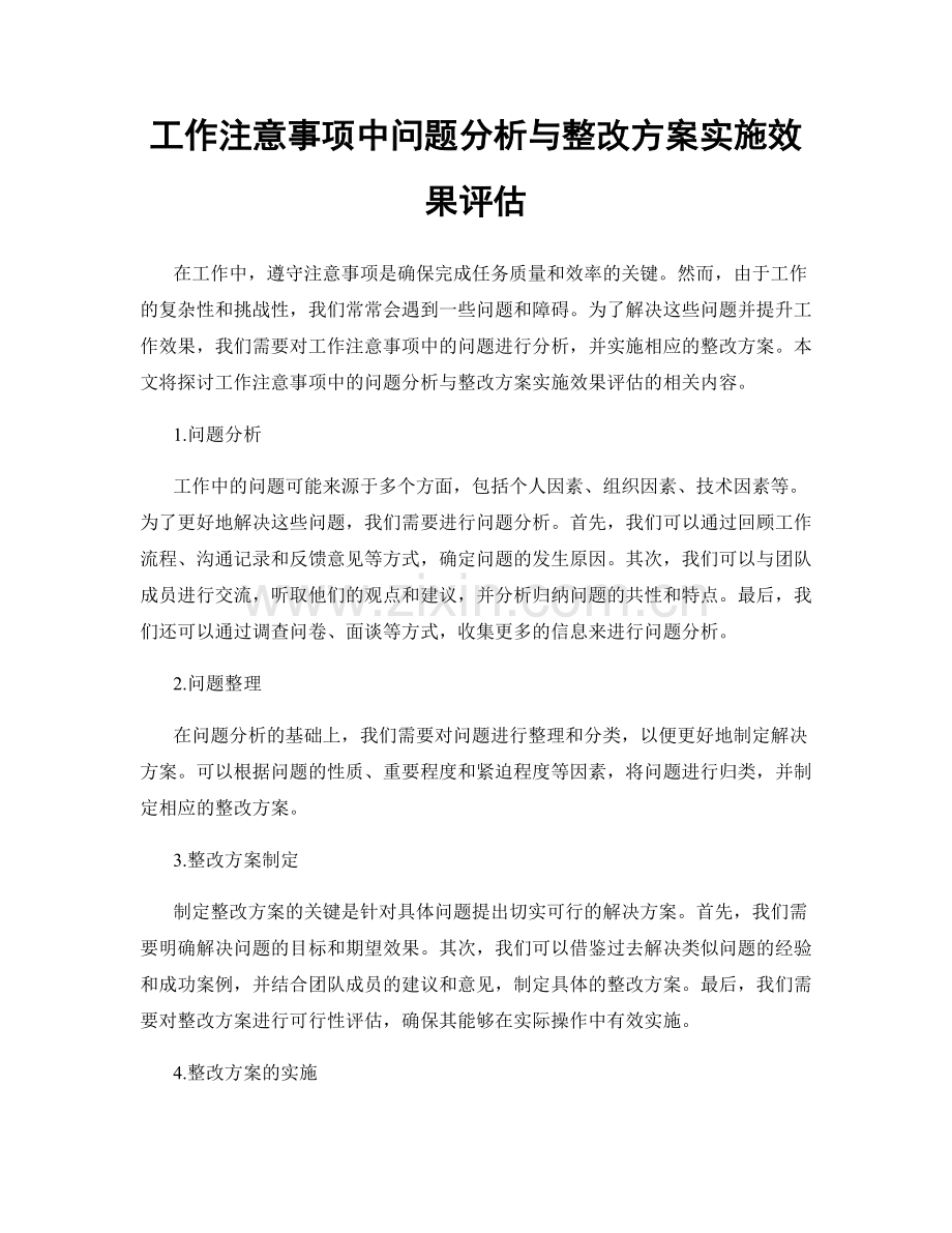 工作注意事项中问题分析与整改方案实施效果评估.docx_第1页