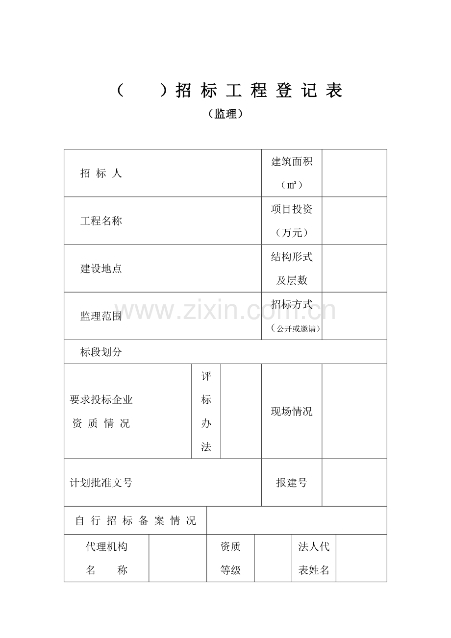 招投标监理相关表格(格式).doc_第1页