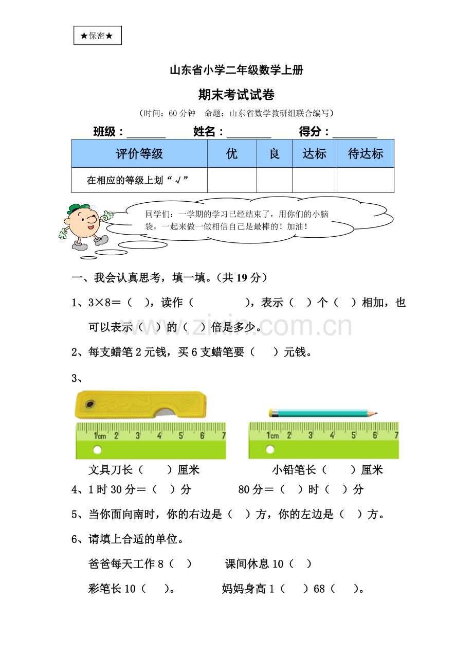 职责-小学二年级上册数学期末试卷及答案.doc_第1页