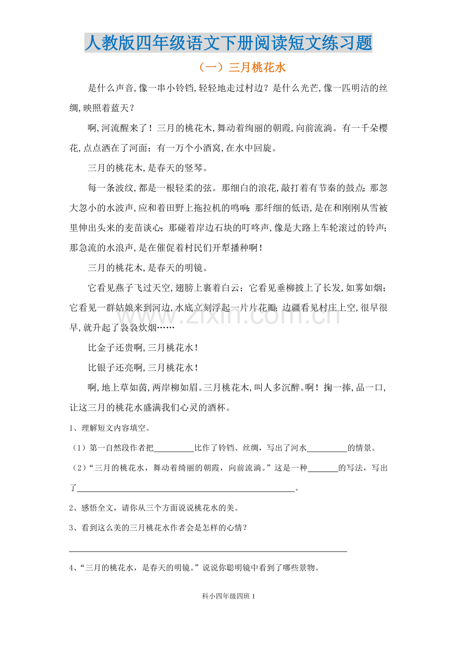 人教版小学四年级语文下册阅读短文练习题.doc_第1页