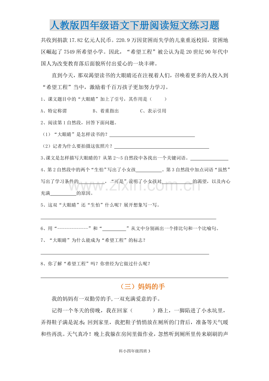 人教版小学四年级语文下册阅读短文练习题.doc_第3页