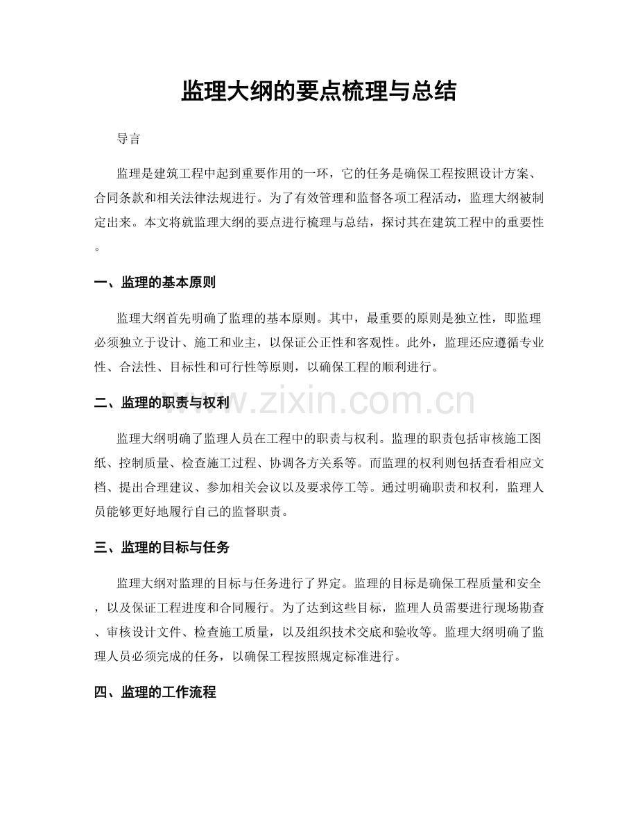 监理大纲的要点梳理与总结.docx_第1页