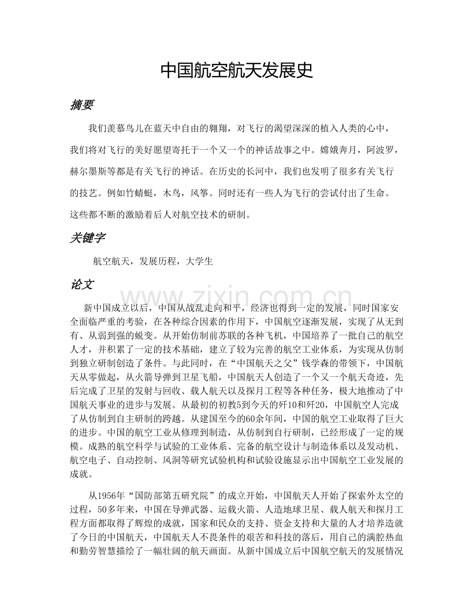 中国航空航天发展史-共5页.pdf_第1页