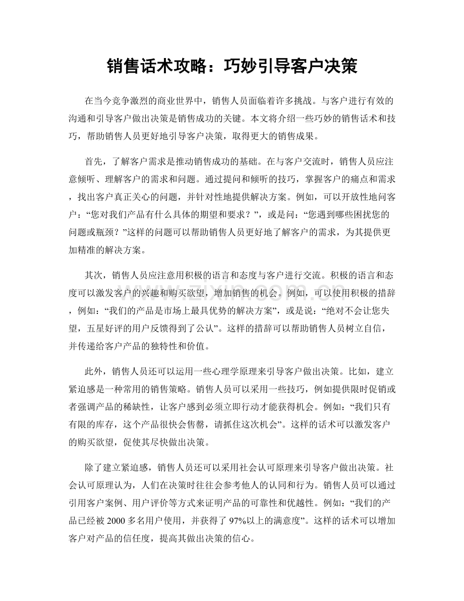 销售话术攻略：巧妙引导客户决策.docx_第1页