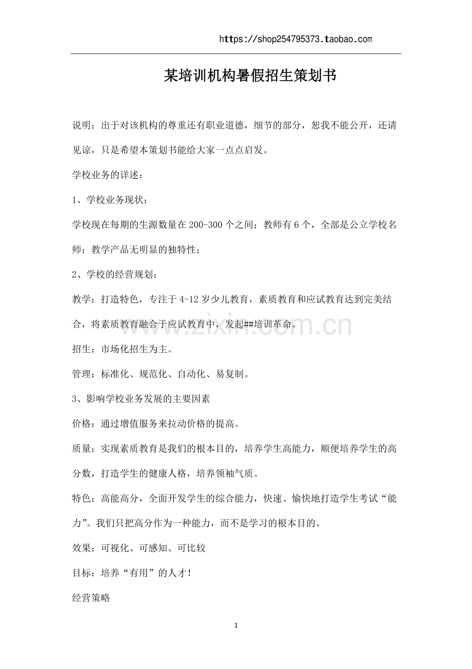 知名教育培训机构暑假招生策划书.pdf_第1页