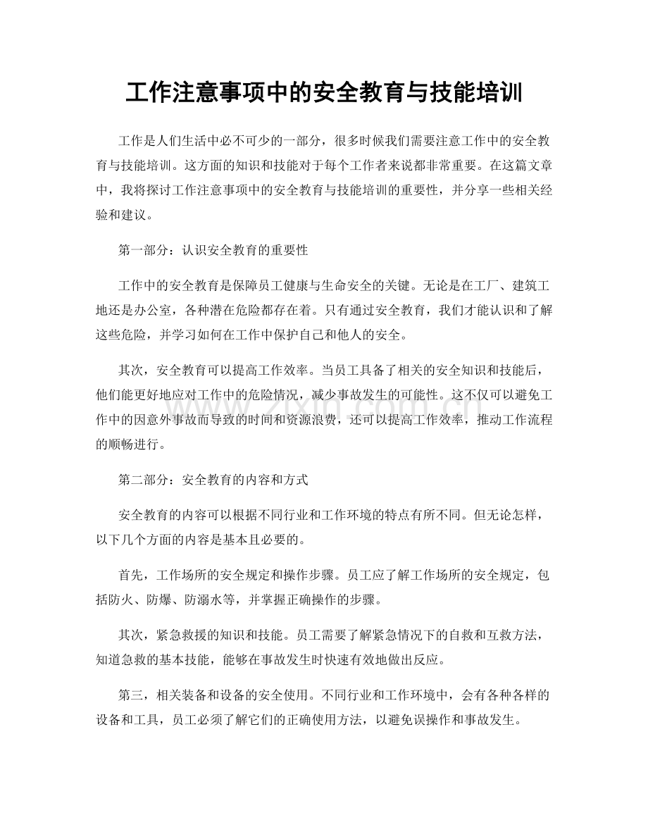 工作注意事项中的安全教育与技能培训.docx_第1页