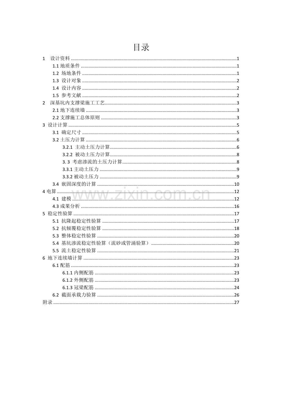 吴宇-基坑支护的设计算书.docx_第1页