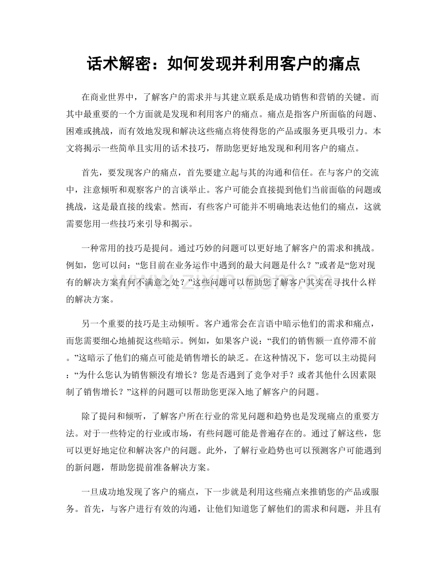 话术解密：如何发现并利用客户的痛点.docx_第1页