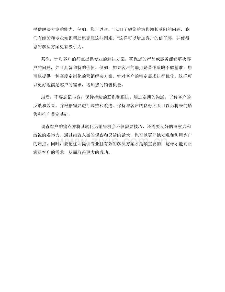 话术解密：如何发现并利用客户的痛点.docx_第2页