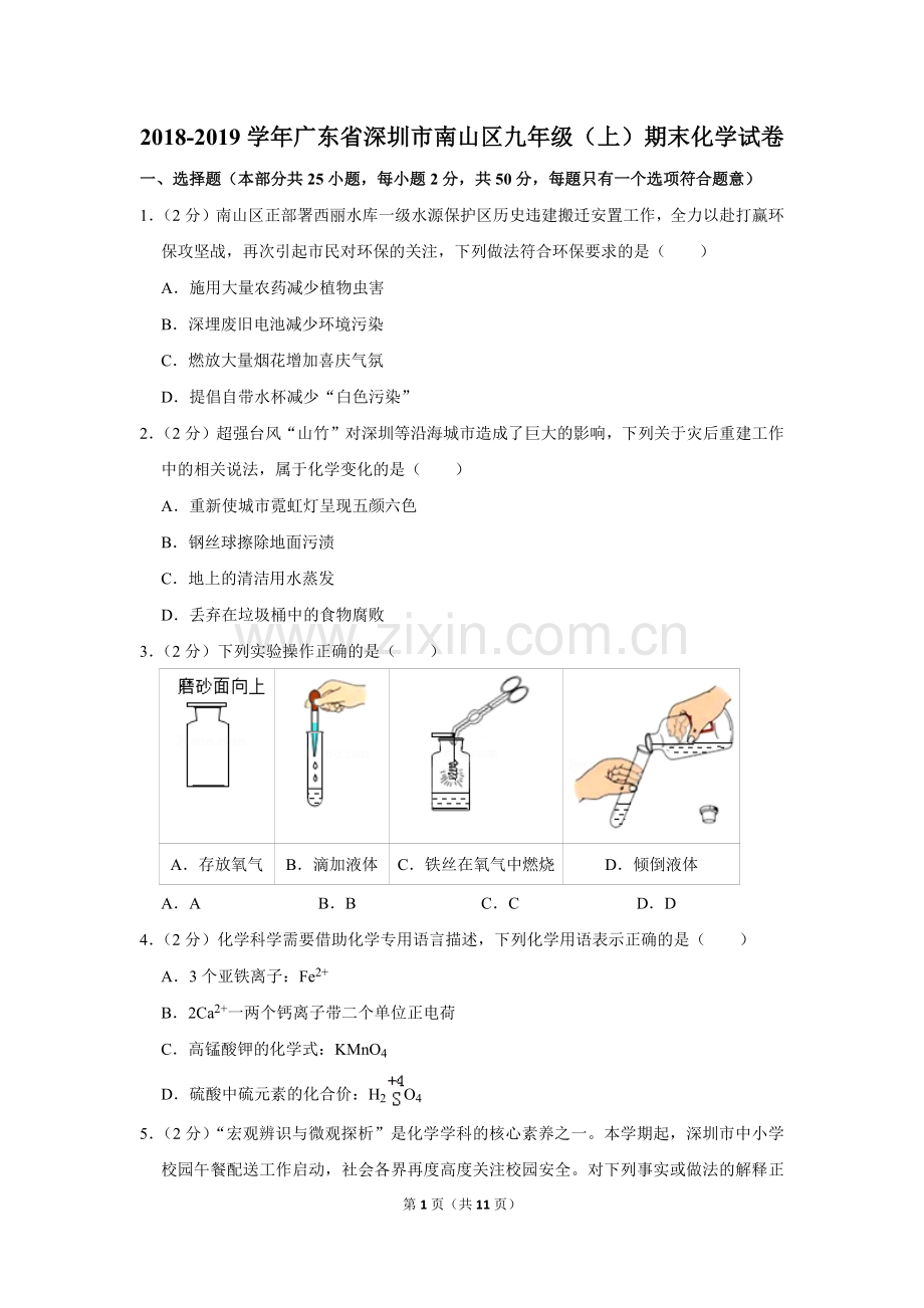 2018-2019学年广东省深圳市南山区九年级(上)期末化学试卷.doc_第1页