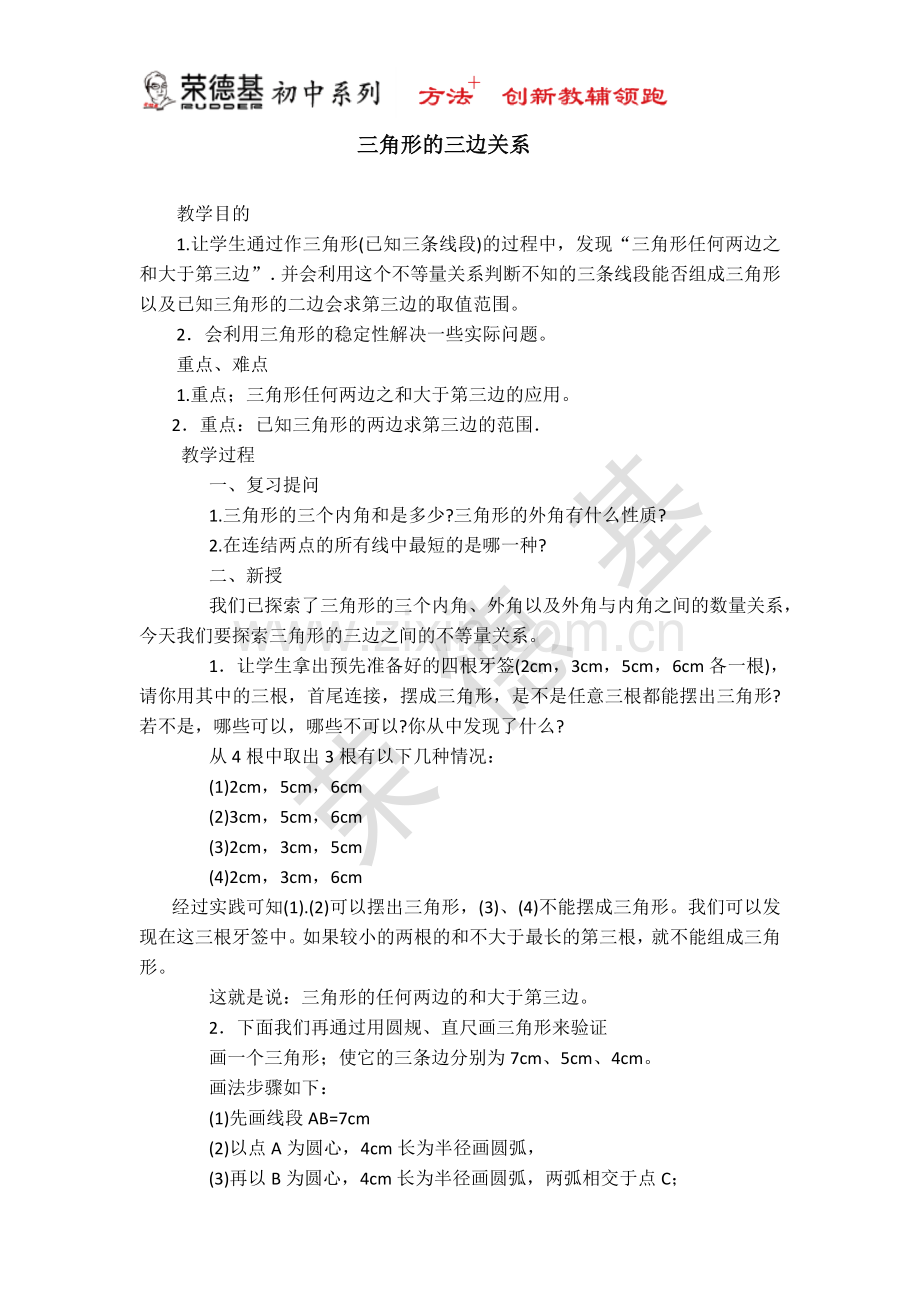 【教案】三角形的三边关系.docx_第1页